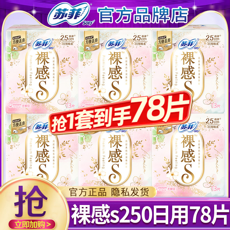 苏菲卫生巾裸感S日用250极薄透气棉柔亲肤姨妈女整箱批发官方正品
