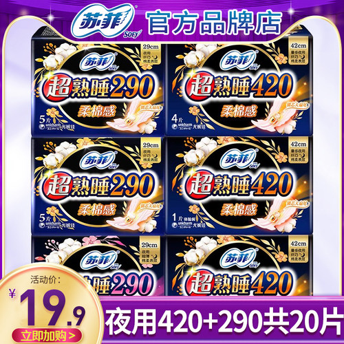 苏菲卫生巾整箱夜用290+420mm