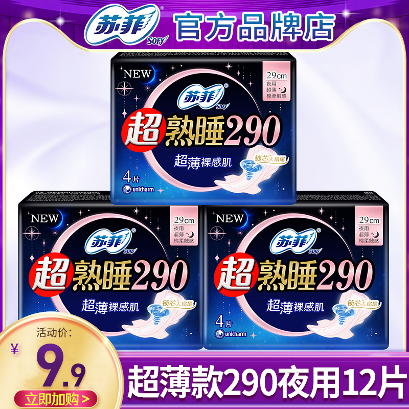 苏菲卫生巾超熟睡超薄夜用290mm