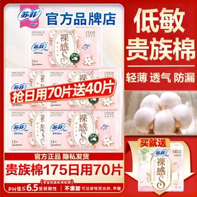 苏菲卫生巾裸感s贵族棉日用迷你175mm透气护垫极薄纯棉姨妈女正品