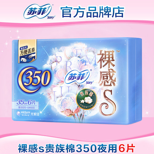 【满29包邮】苏菲卫生巾裸感s贵族棉夜用350mm姨妈正品官方