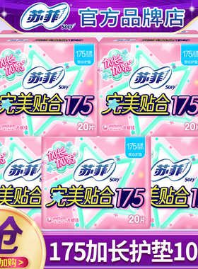 苏菲护垫卫生巾175mm加长加宽女超薄透气纯棉姨妈女整箱官方正品