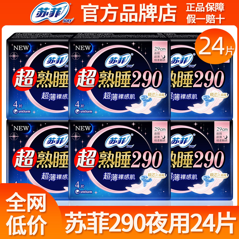苏菲卫生巾超熟睡超薄夜用290mm姨妈巾女组合装整箱批发官方正品