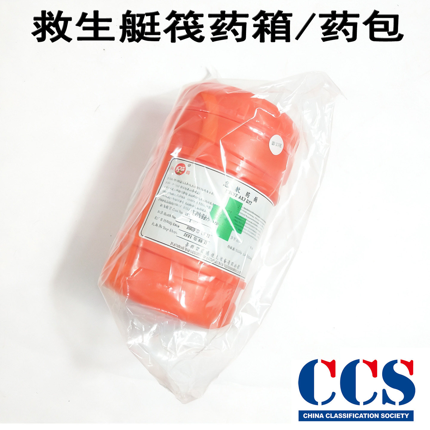 救生艇药箱药包船用急救
