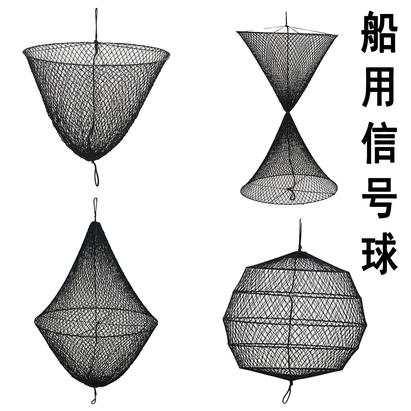 船用信号球球形菱形双锥小号