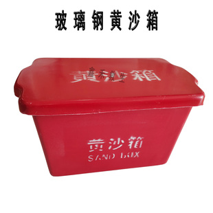 船用黄沙箱玻璃钢黄沙箱 玻璃钢消防沙箱 玻璃钢箱子30公斤黄沙