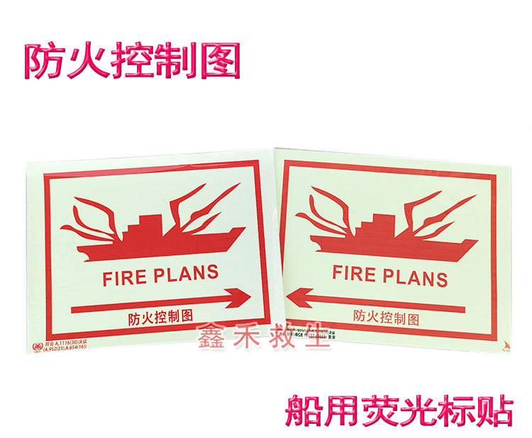 防火控制图IMO自带胶防火标贴