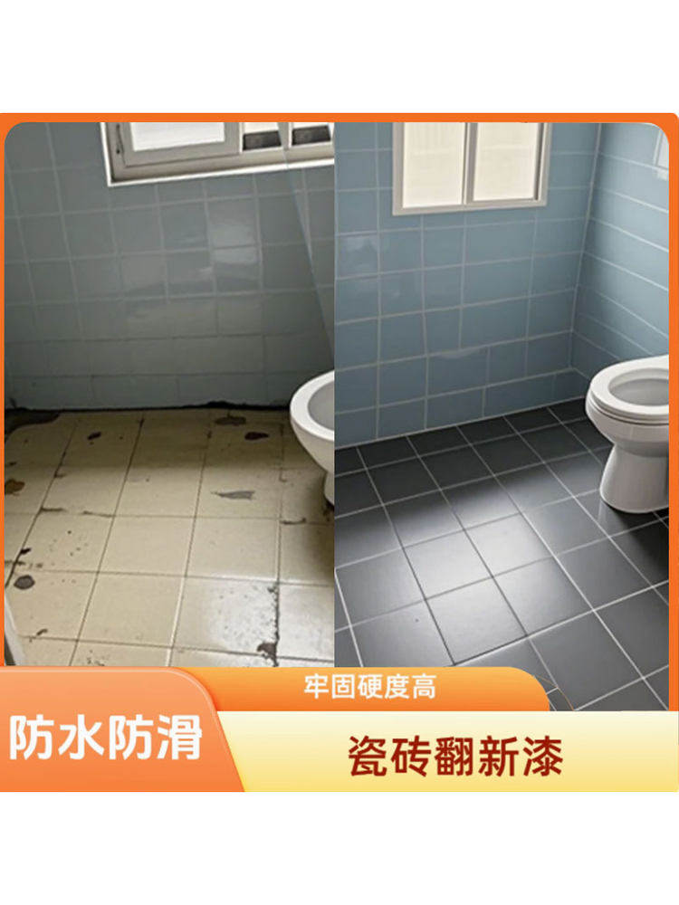 卫生间防水防滑瓷砖翻新漆阳台防晒瓷砖改色漆无溶剂免砸砖瓷砖漆