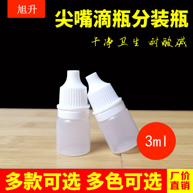 3ml毫升挤压塑料瓶带盖眼药水瓶