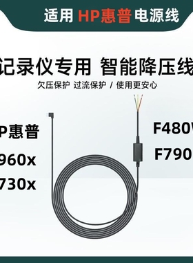 惠普HP行车记录仪降压线专用停车监控线F960X730X480W790智能线