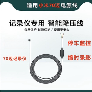 适用小70迈行车记录仪降压线米熄火断电线专用电源线配件保险