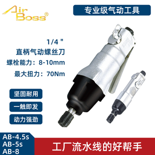 台湾亚柏士风批Air 10气动螺丝刀风动起子机 BossAB 4.5S