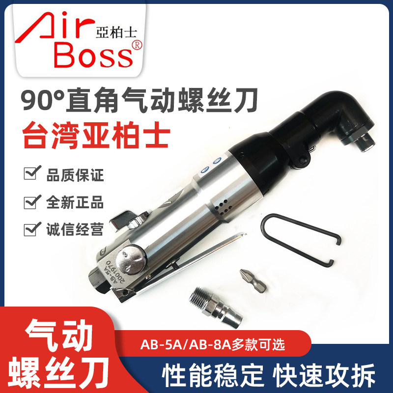 Airboss风批直角气动螺丝刀