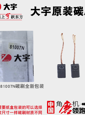 大宇角磨机81007N原厂碳刷大可以磨光机8100681000 81008电机电刷