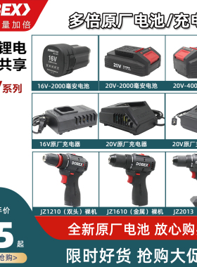 多倍原厂16V锂电池20V电池包JZ1610/JZ2013直流电钻充电器手电钻