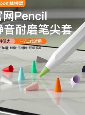 益博思适用于苹果applepencil笔尖套防滑耐磨静音1/2一代二代ipencil平板硅胶笔尖保护套类纸膜双阻尼
