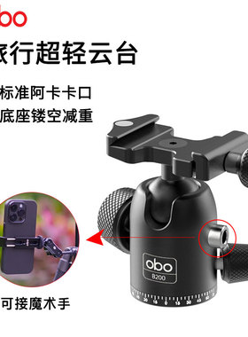 obo欧栢专业球形云台B300承重8kg球径33mm360度旋转底座