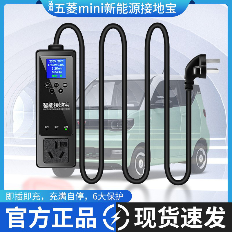 适用五菱宏光mini专用可预约接地宝新能源汽车免接地线可携式转换