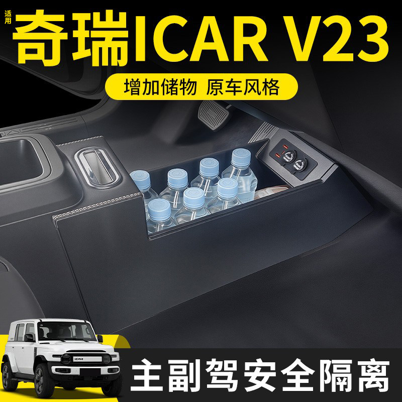 适用奇瑞iCARV23中控隔断扶手箱