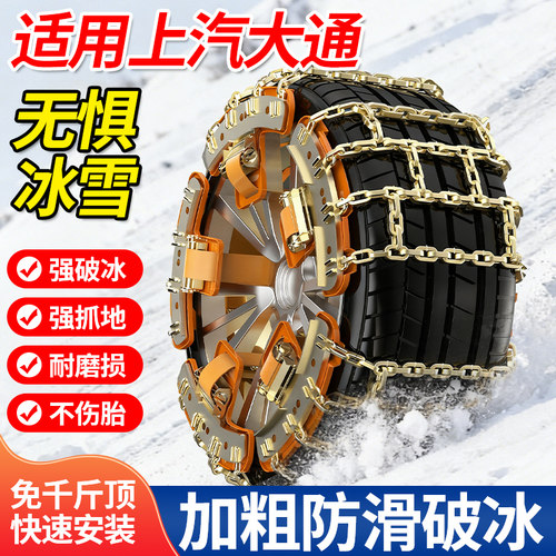 适用上汽大通汽车轮胎防滑链
