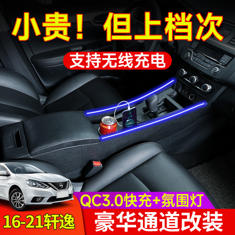 日产新轩逸扶手箱改装内饰专用23款经典轩逸通道配件19中央手扶箱