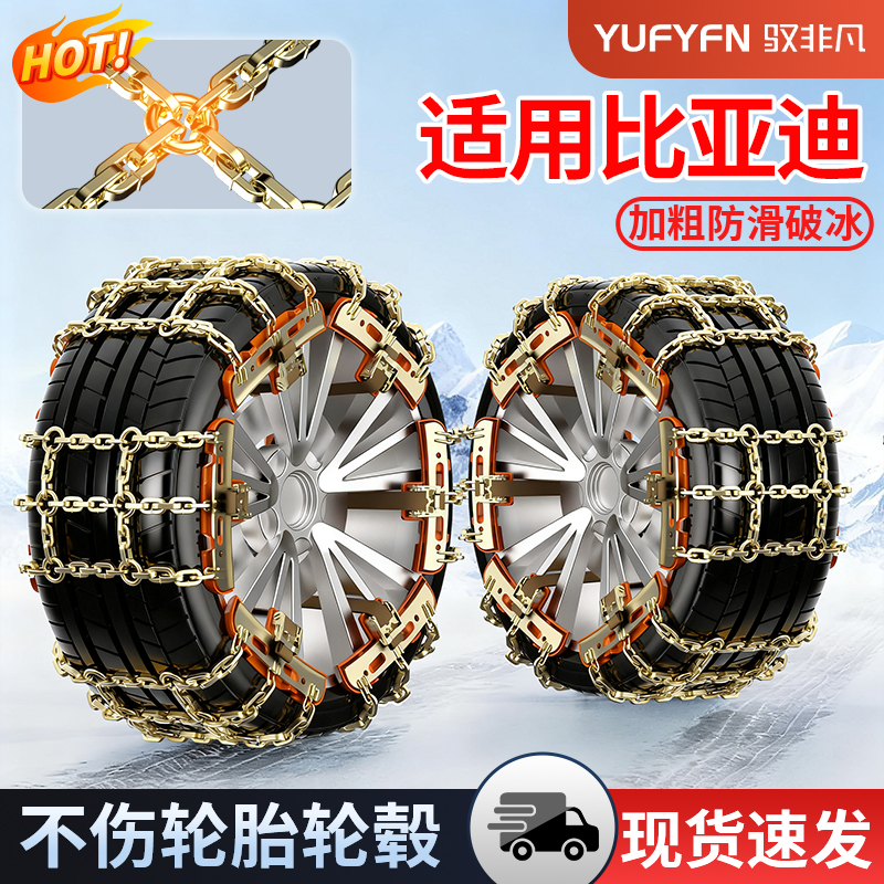 适用比亚迪全系汽车防滑链