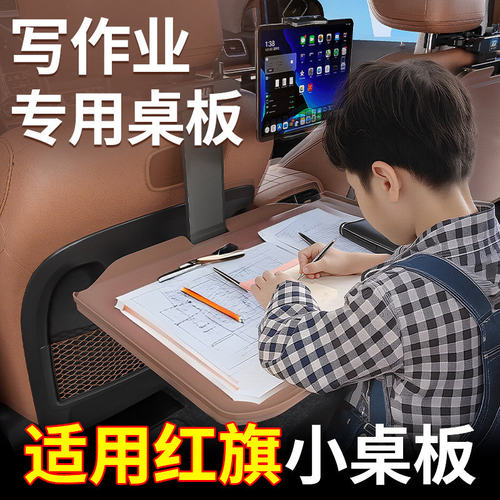 适用红旗h5/E-QM5/h9汽车小桌板后排折叠桌后座吃饭餐桌写作业桌