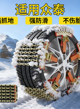 适用众泰汽车防滑链Z200Z300Z500Z700Z360SR7SR9冬季雪地防滑链条