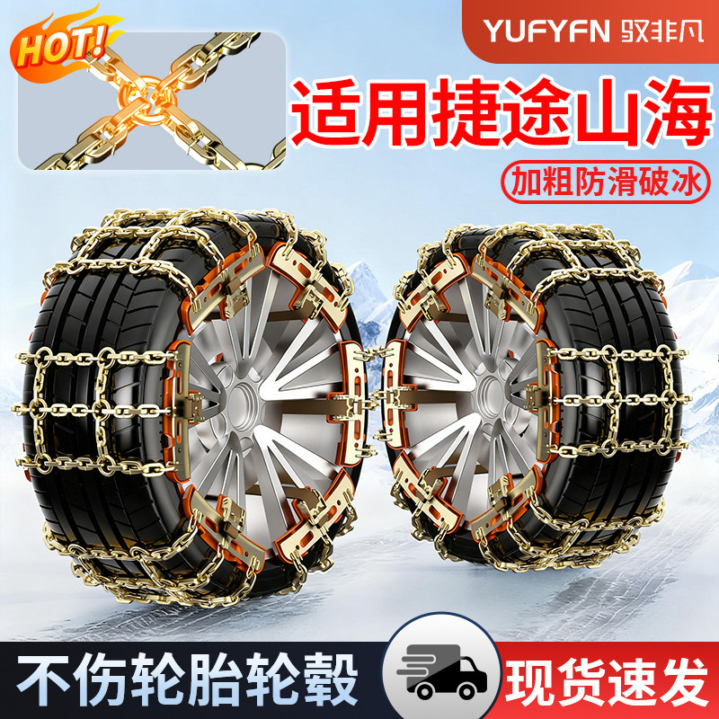 适用捷途汽车防滑链不伤胎