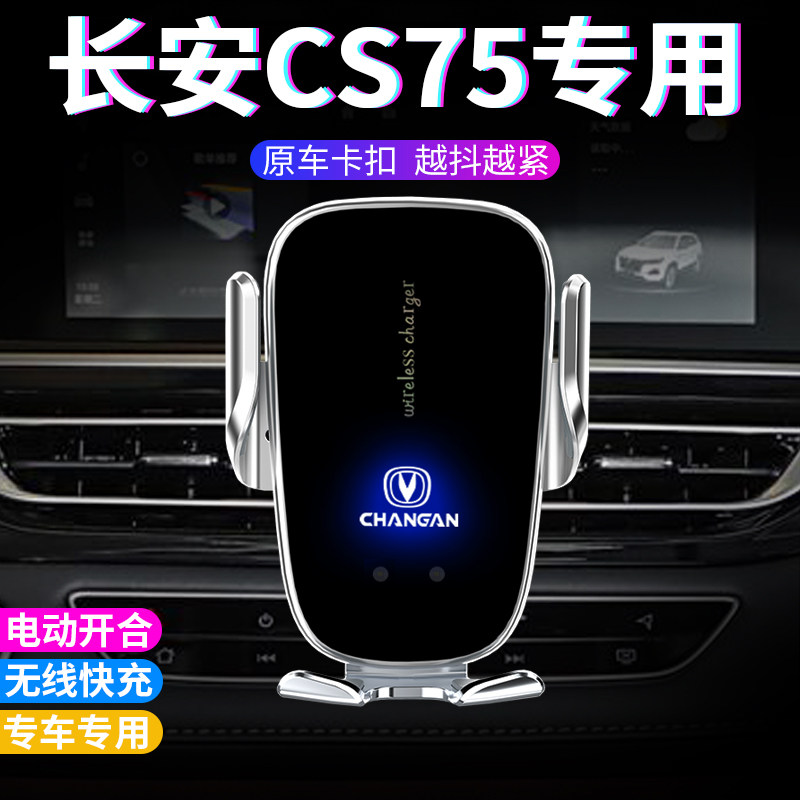 长安cs75专用手机车载手机支架plus车用仪表台无线充电高档电动手