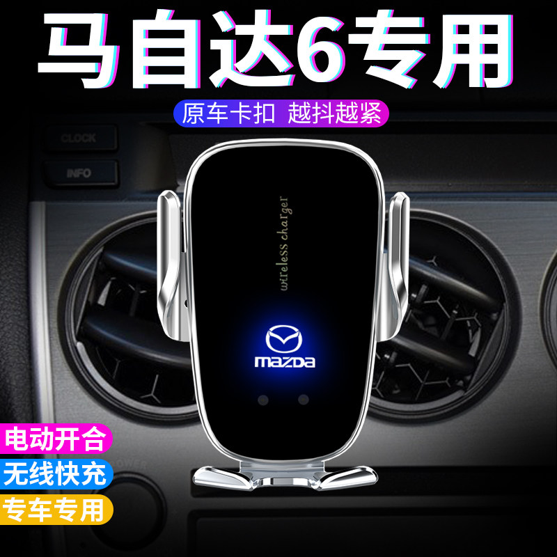 马自达6手机支架车载m6车用无线充电马6高档电动专用汽车手机架