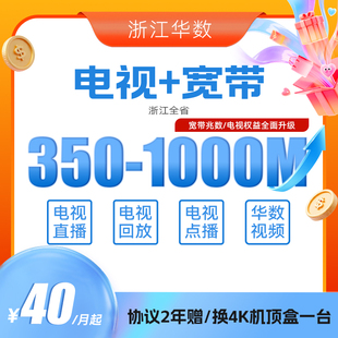 华数官方旗舰店「浙江融合」杭州宽带华数宽带华数电视机顶盒