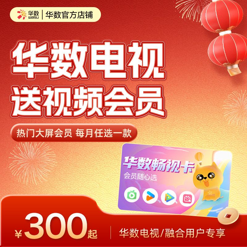 华数官方旗舰店电视充值赠酷喵小电视极光4选1畅视卡