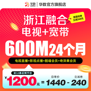 华数官方旗舰店华数融合浙江宽带 华数电视领券优惠双旦