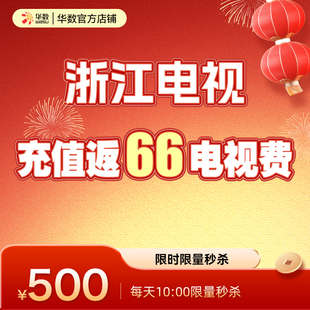 华数官方旗舰店华数浙江电视华数电视续费充值返电视费年货节