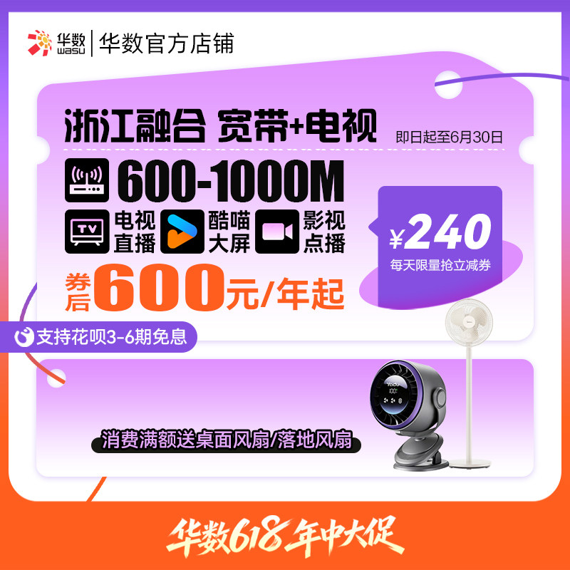 华数官方旗舰店华数融合浙江宽带+电视领券优惠618活动