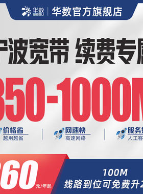 华数官方旗舰店「宁波宽带续费专属」华数宽带鄞州海曙江北前湾