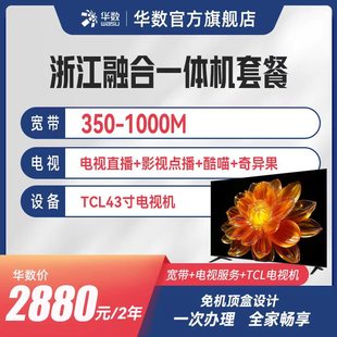 华数官方旗舰店浙江电视一体机套餐浙江宽带华数电视融合套餐