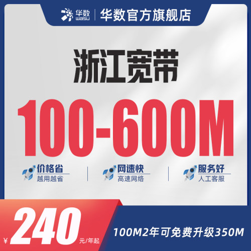 华数官方旗舰店华数宽带浙江宽带续费100M-600M宽带暑期活动