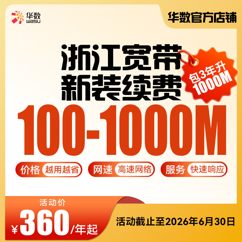 华数官方旗舰店「100-1000M」浙江宽带新装续费全搞定活动