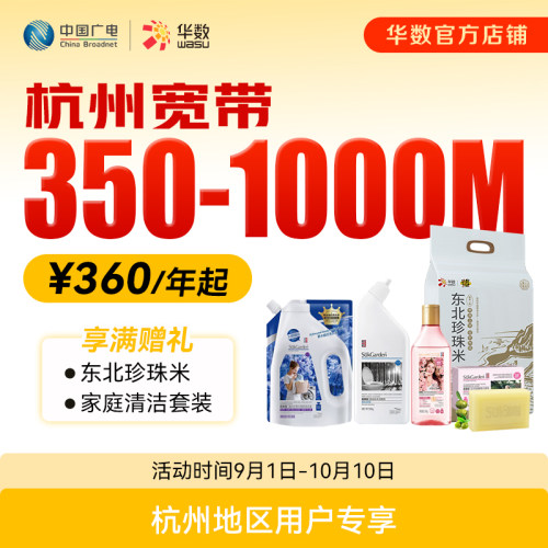华数官方旗舰店【杭州宽带】浙江宽带350-1000M