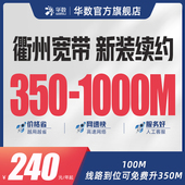 华数官方旗舰店「衢州宽带」浙江宽带开化常山江山新装 宽带续费