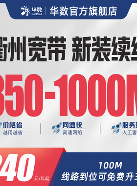 华数官方旗舰店「衢州宽带」浙江宽带开化常山江山新装宽带续费