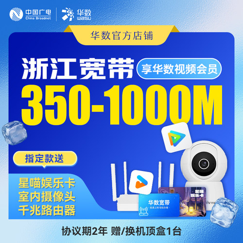 华数官方旗舰店「浙江融合」浙江宽华数电视机顶盒350M-1000M