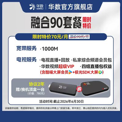 华数官方旗舰店「浙江融合」1000M宽带华数宽带华数电视机顶盒