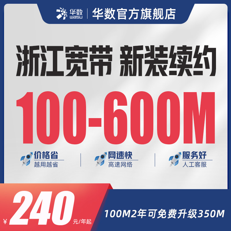 华数官方旗舰店「浙江宽带」新装续费华数宽带湖州金华嘉兴温州等