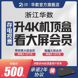 华数官方旗舰店「浙江机顶盒升级」电视以旧换新赠酷喵奇异果
