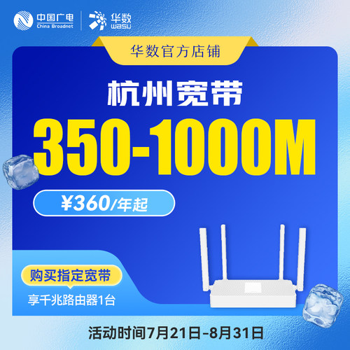 华数官方旗舰店【杭州宽带】浙江宽带350-1000M暑期活动