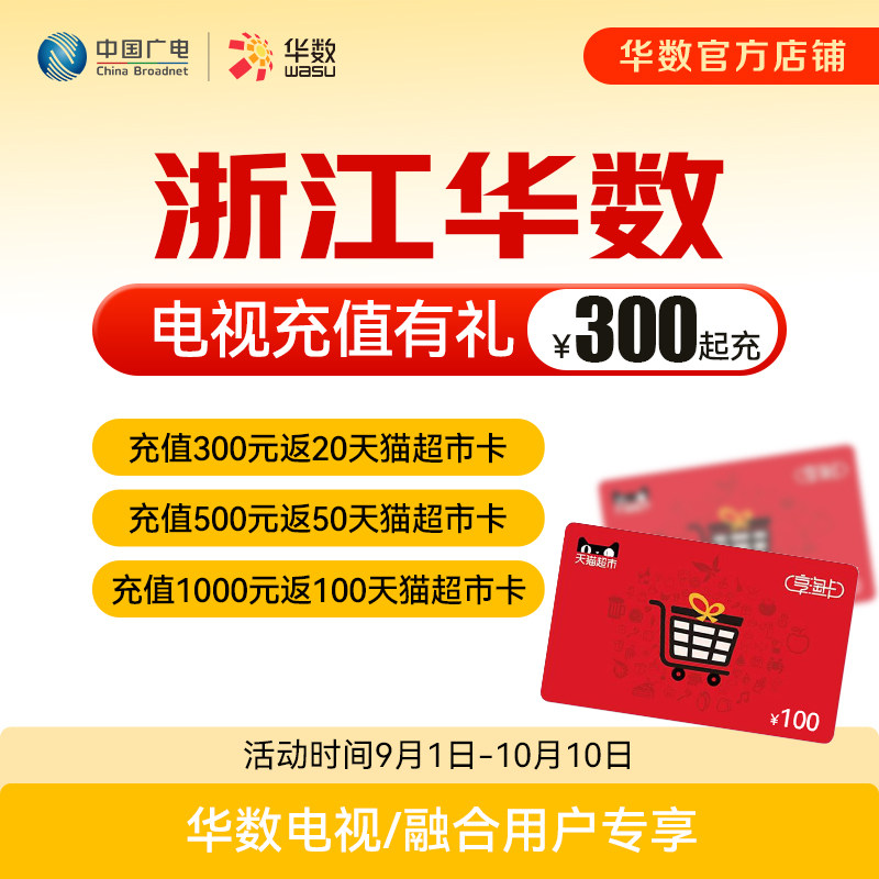 华数官方旗舰店电视充值续费返天猫超市卡活动图片