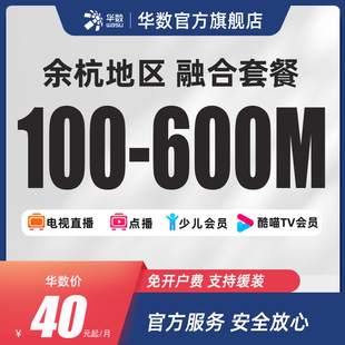 华数官方旗舰店「余杭融合」杭州宽带电视套餐电视机顶盒